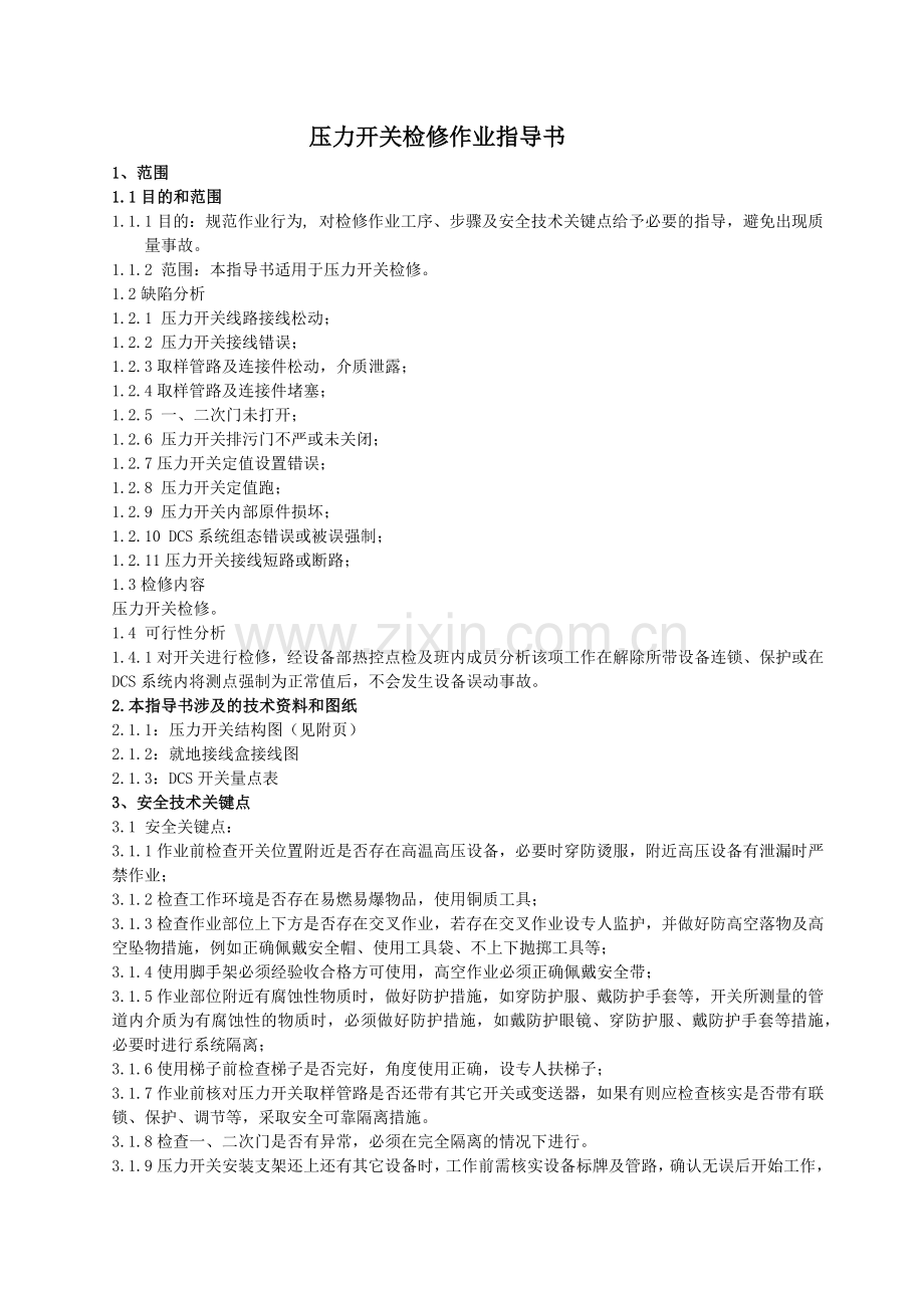 压力开关检修作业指导书.docx_第2页