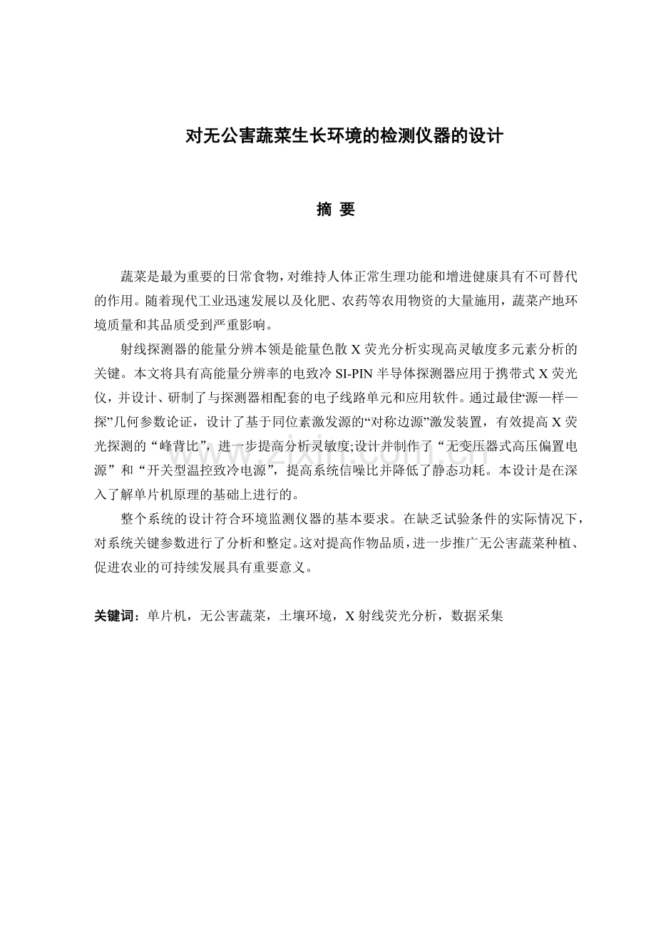 对无公害蔬菜生长环境的检测仪器的设计6I11.docx_第1页