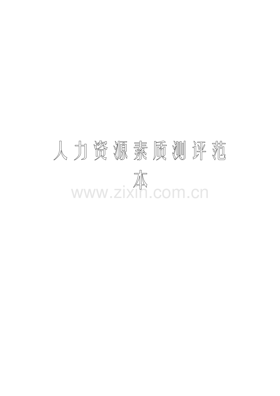 人力资源素质测评样本.doc_第1页