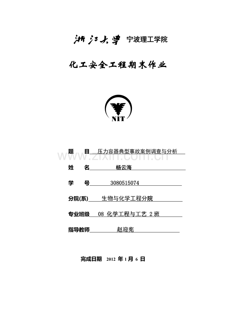 化工压力容器安全使及用事故分析.docx_第1页