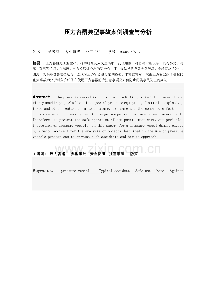 化工压力容器安全使及用事故分析.docx_第2页