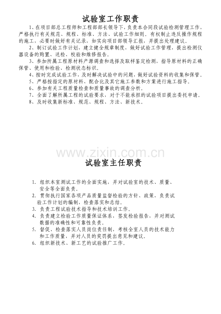 实验室制度职责及操作规程大全.docx_第1页
