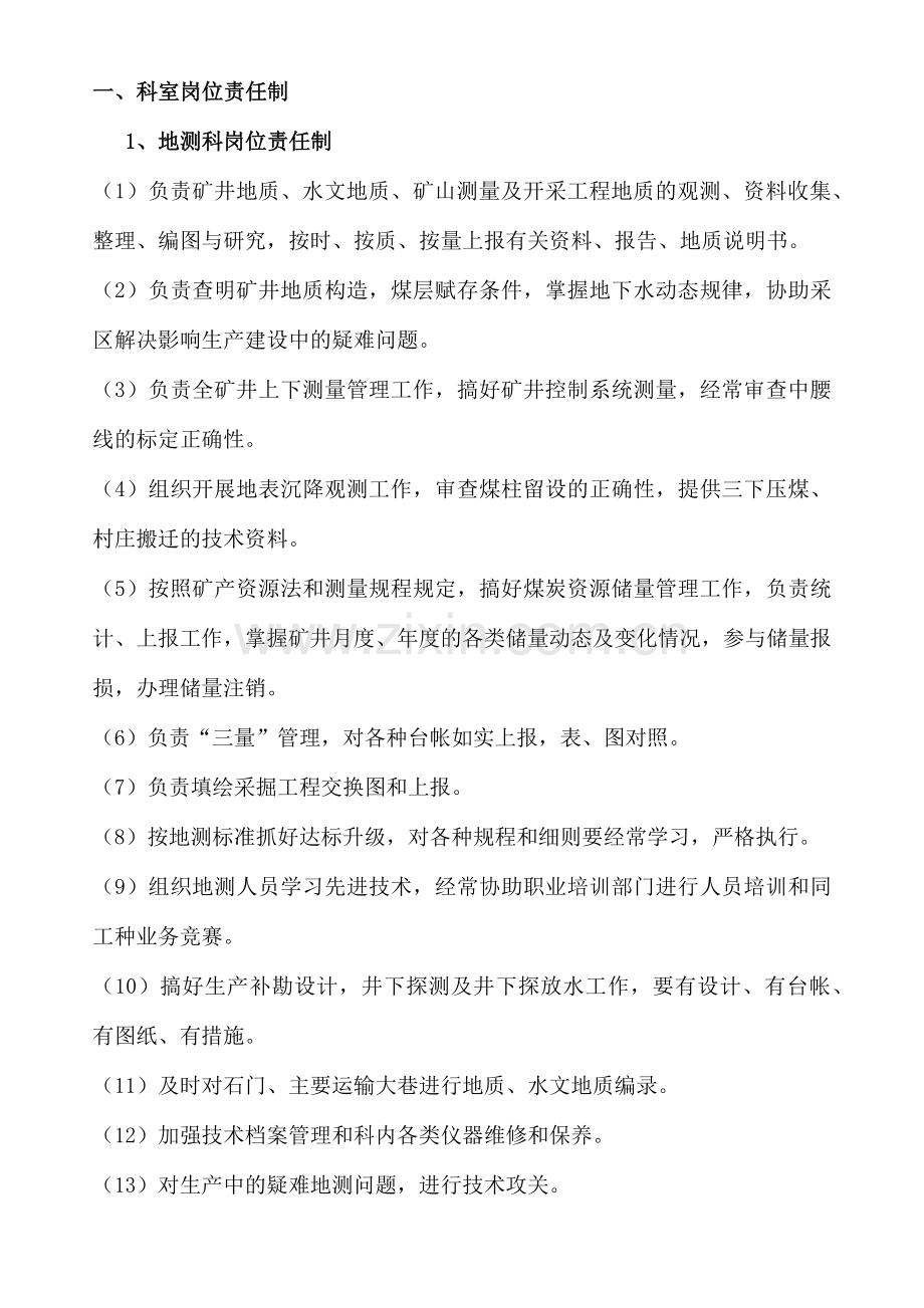 地测科岗位责任制.docx_第2页