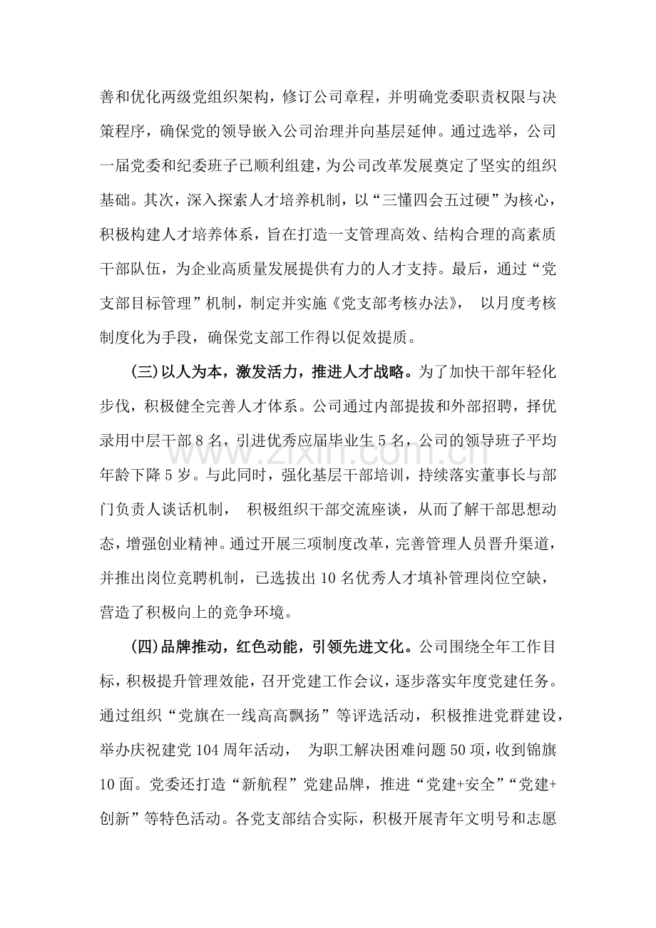 2024年国企党建工作总结及下一步工作计划范文稿【六篇】与2024年学校党委党支部党建工作总结及2025年党建工作计划（5篇）汇编供参考.docx_第2页