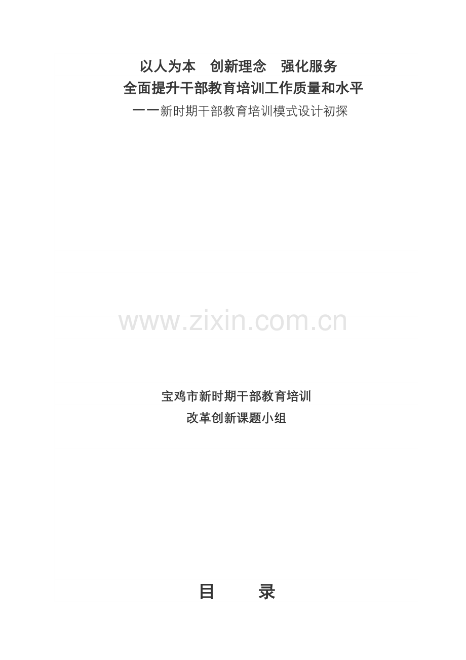 以人为本-三、新时期干部教育培训思路.docx_第1页