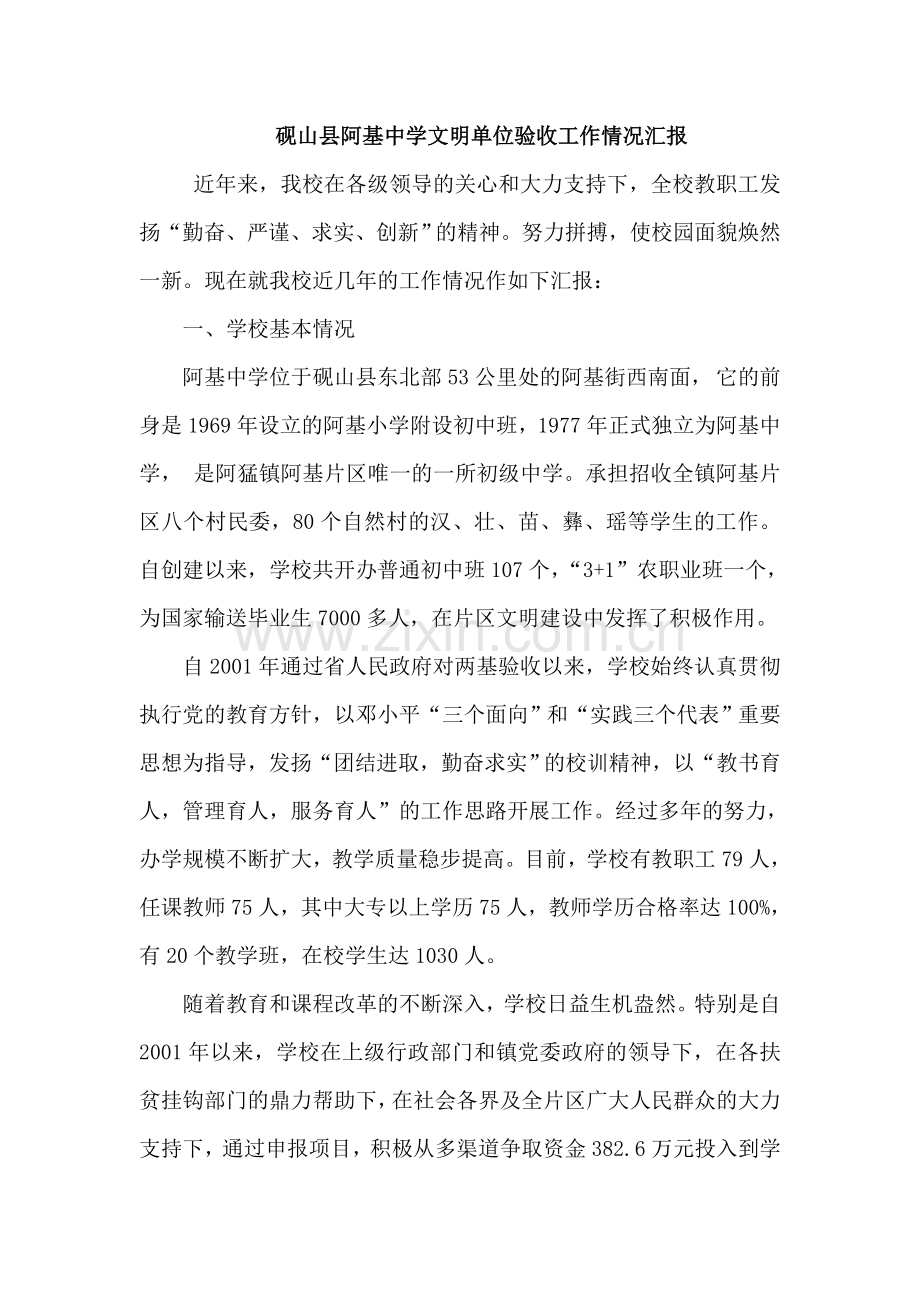 阿基中学文明单位汇报材料.doc_第1页