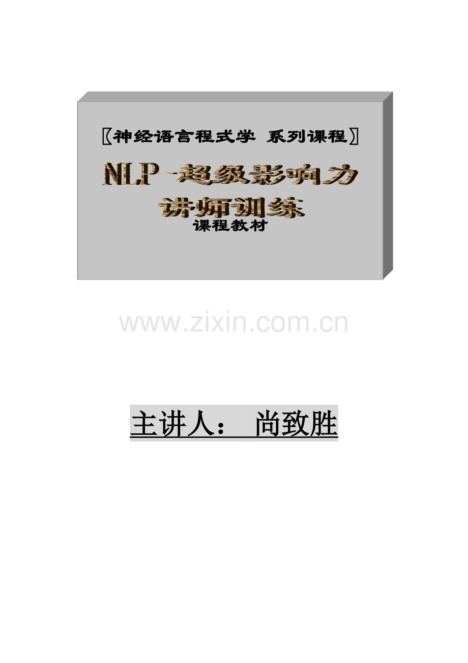 人力资源-NLP-超级影响力讲师训练.docx_第1页
