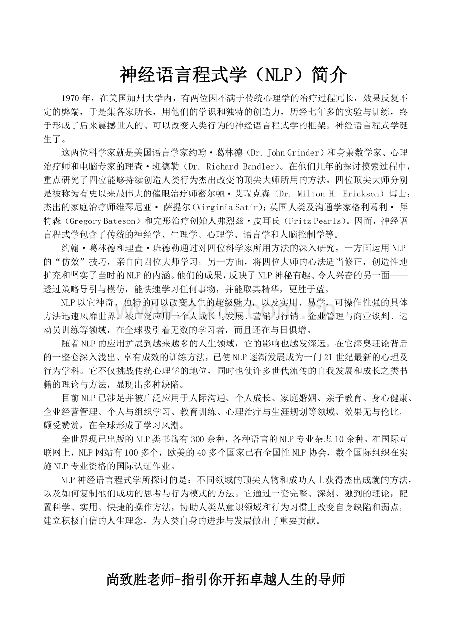 人力资源-NLP-超级影响力讲师训练.docx_第2页
