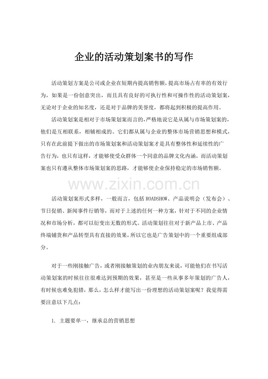 企业的活动规划书写作培训.docx_第1页