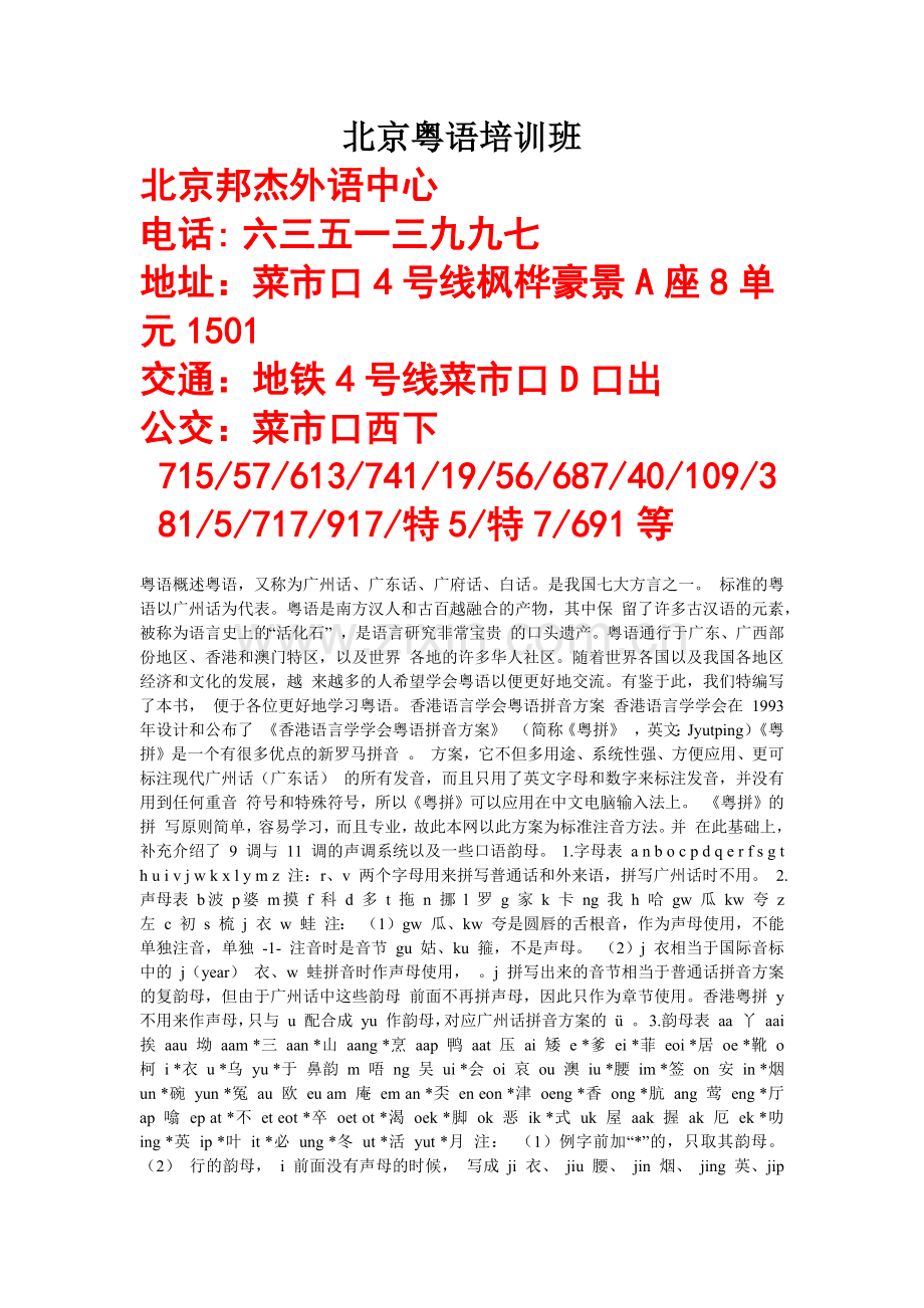北京粤语培训班.docx_第1页