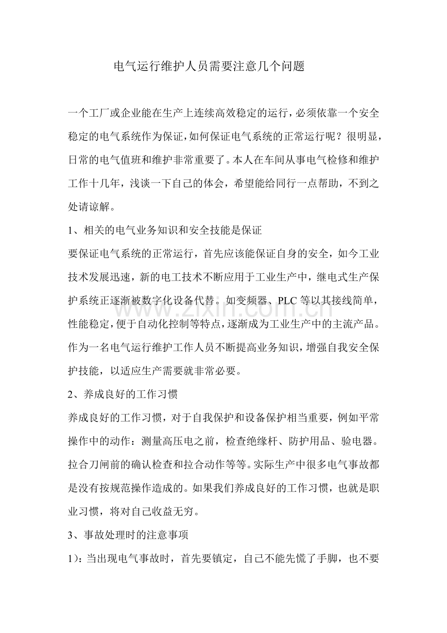 电气运行维护人员需要注意几个问题.doc_第1页