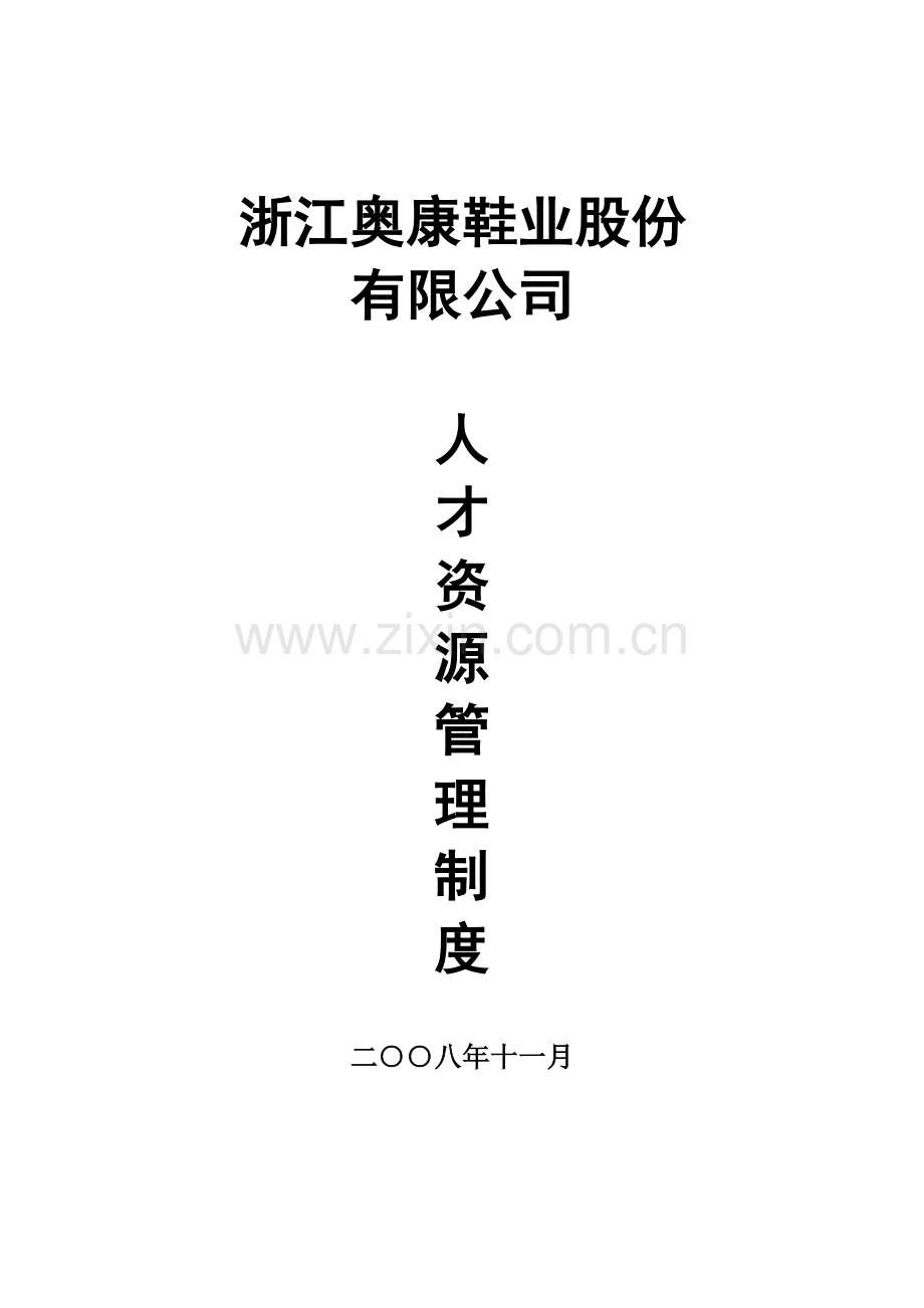 奥康人才资源管理.docx_第1页