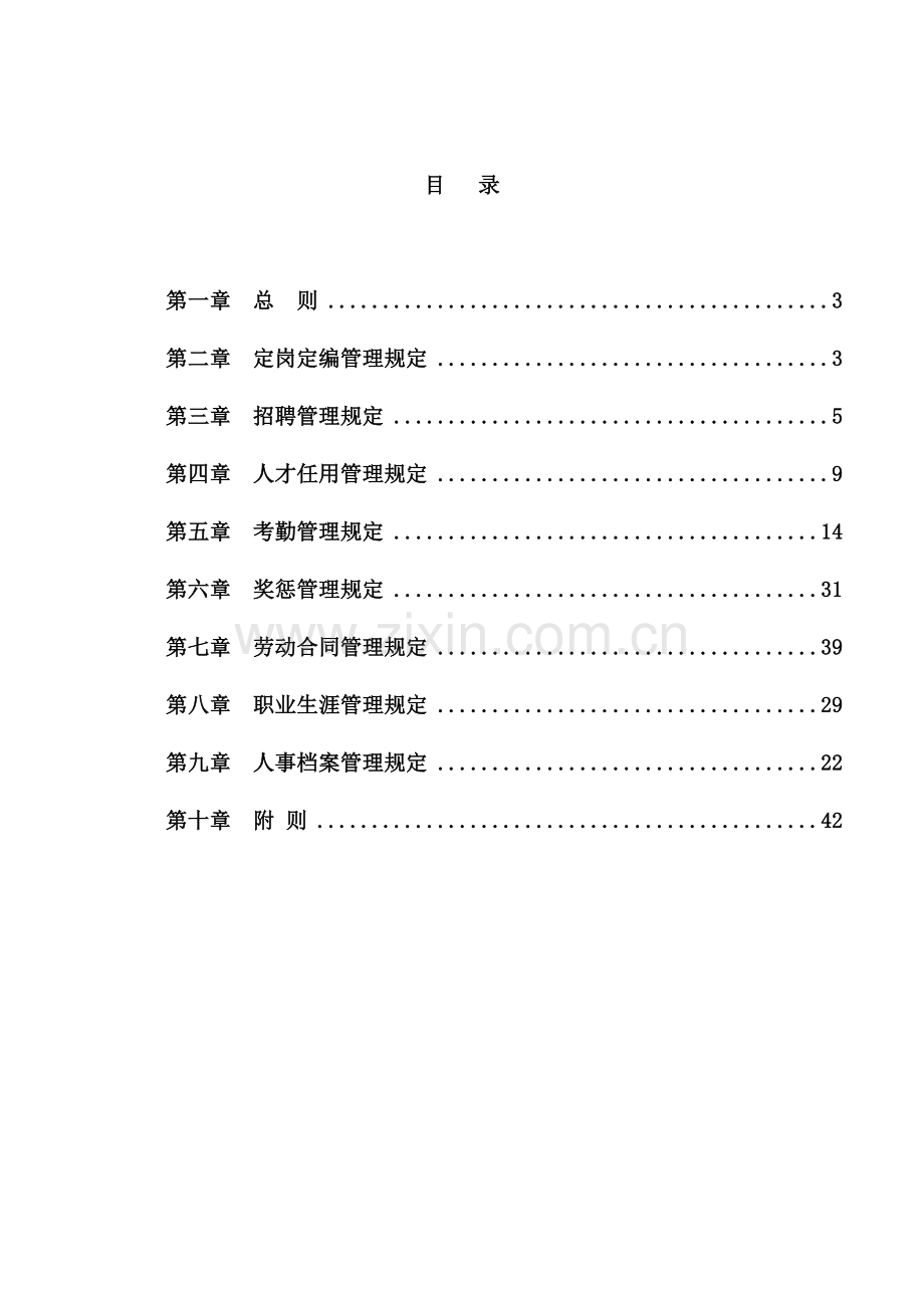 奥康人才资源管理.docx_第2页