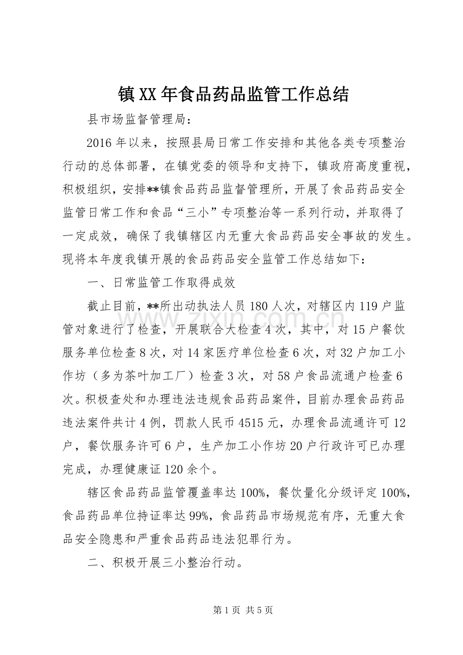 镇XX年食品药品监管工作总结 .docx_第1页