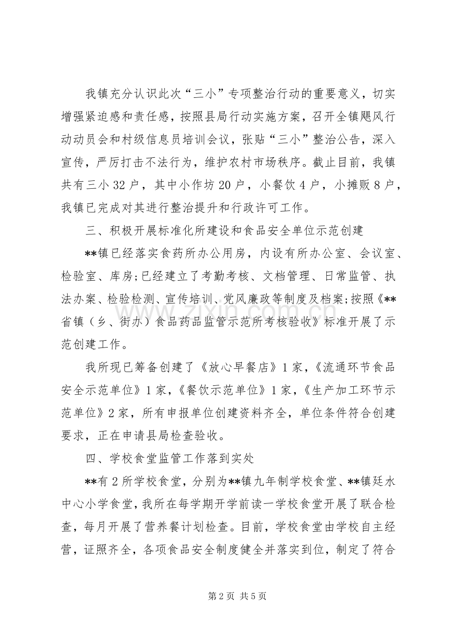 镇XX年食品药品监管工作总结 .docx_第2页