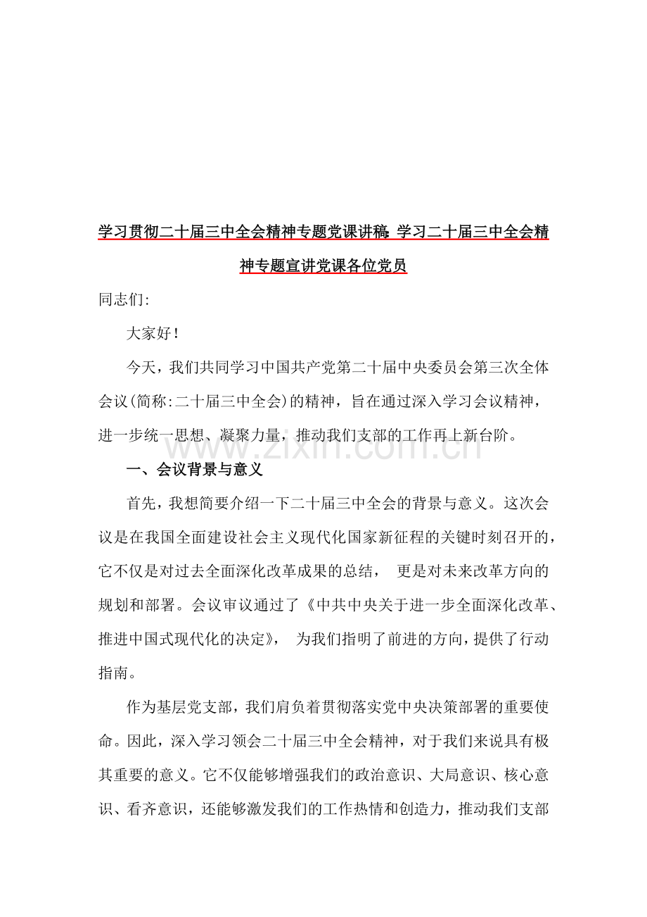 2024年学习贯彻二十届三中全会精神专题党课讲稿6篇与2024年度党支部落实全面从严治党主体责任情况报告【6篇】合编供参考.docx_第2页