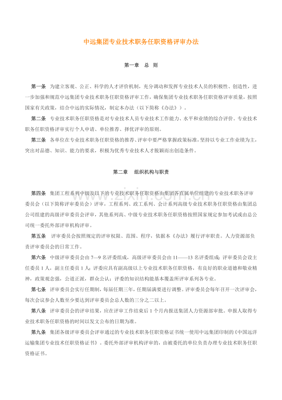 中远集团专业技术职务任职资格评审办法.docx_第1页