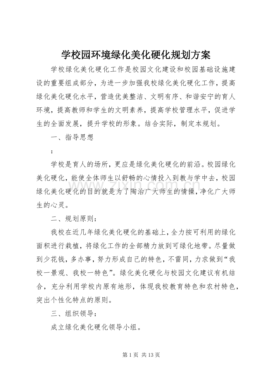 学校园环境绿化美化硬化规划方案.docx_第1页