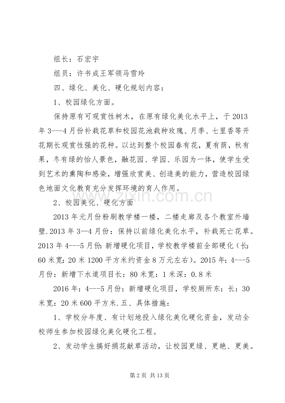 学校园环境绿化美化硬化规划方案.docx_第2页