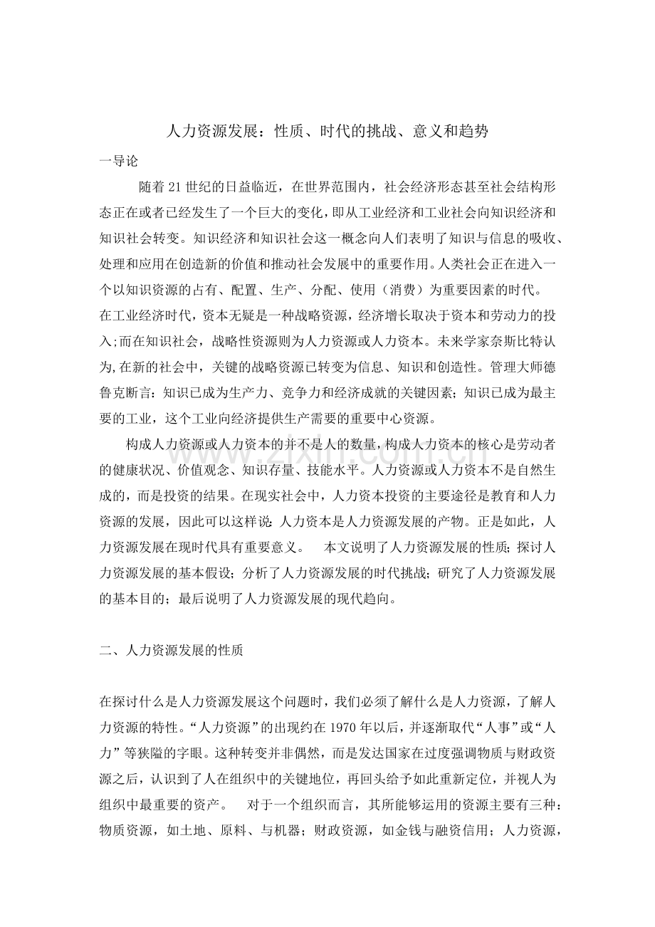 人力资源发展性质、意义与趋势.doc_第1页
