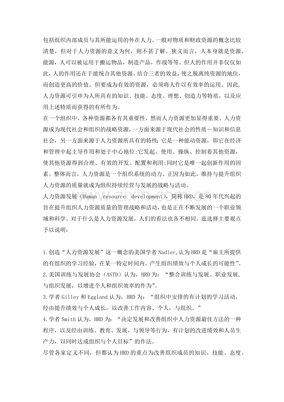 人力资源发展性质、意义与趋势.doc_第2页