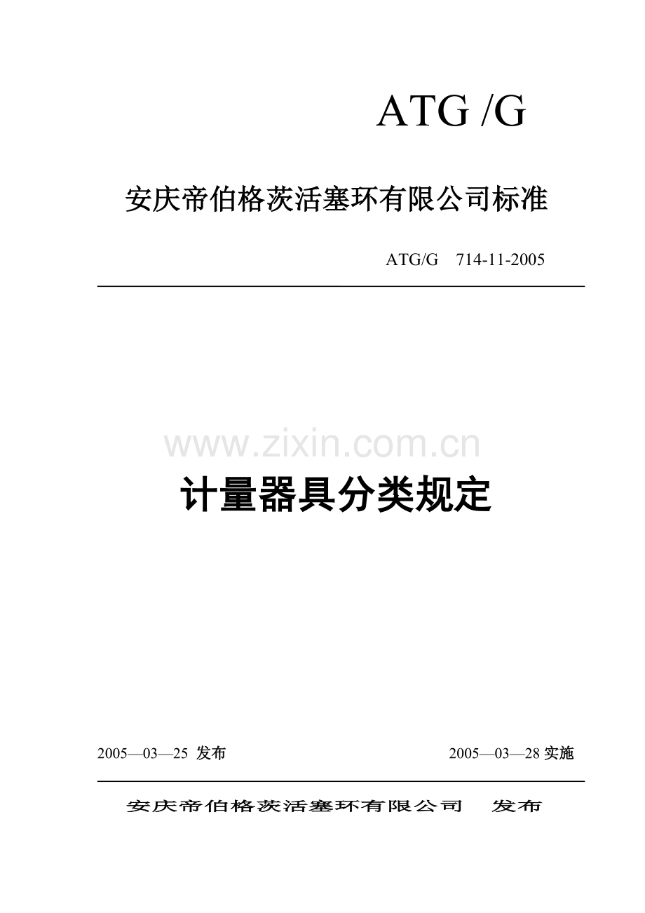 计量器具分类规定.doc_第1页