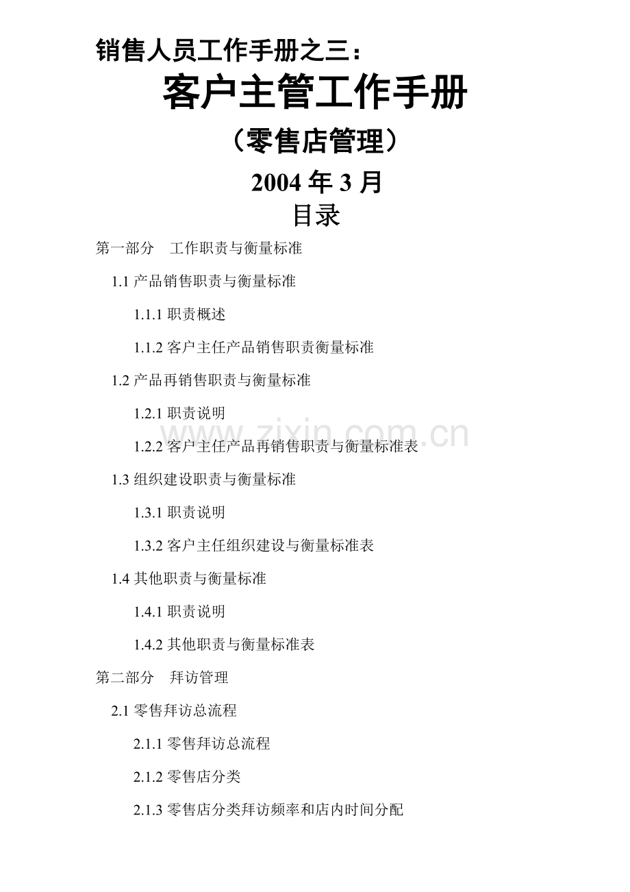 人力资源-CustomerService工作手册.docx_第1页