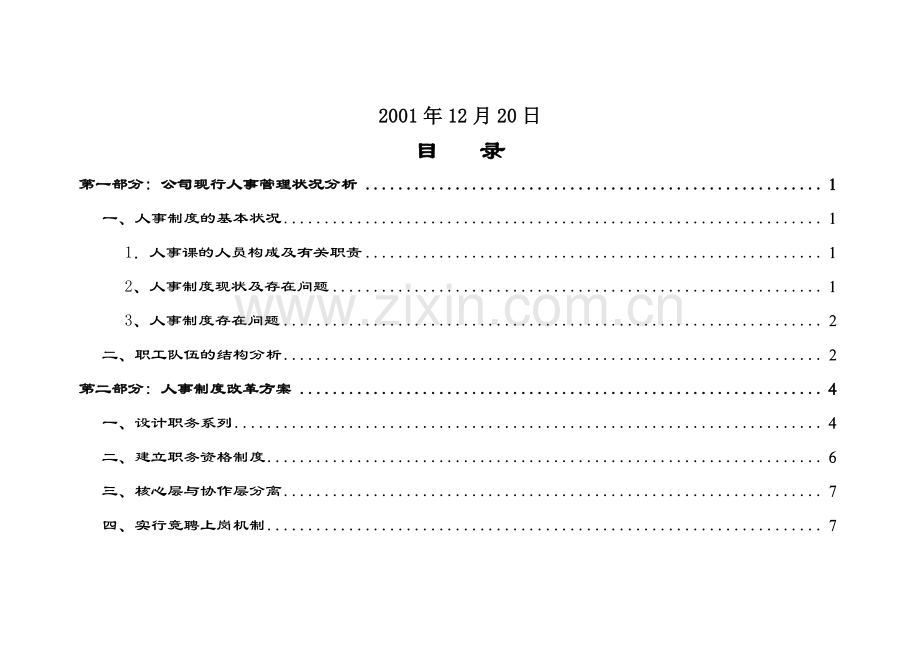 公司人力资源开发方案.docx_第2页