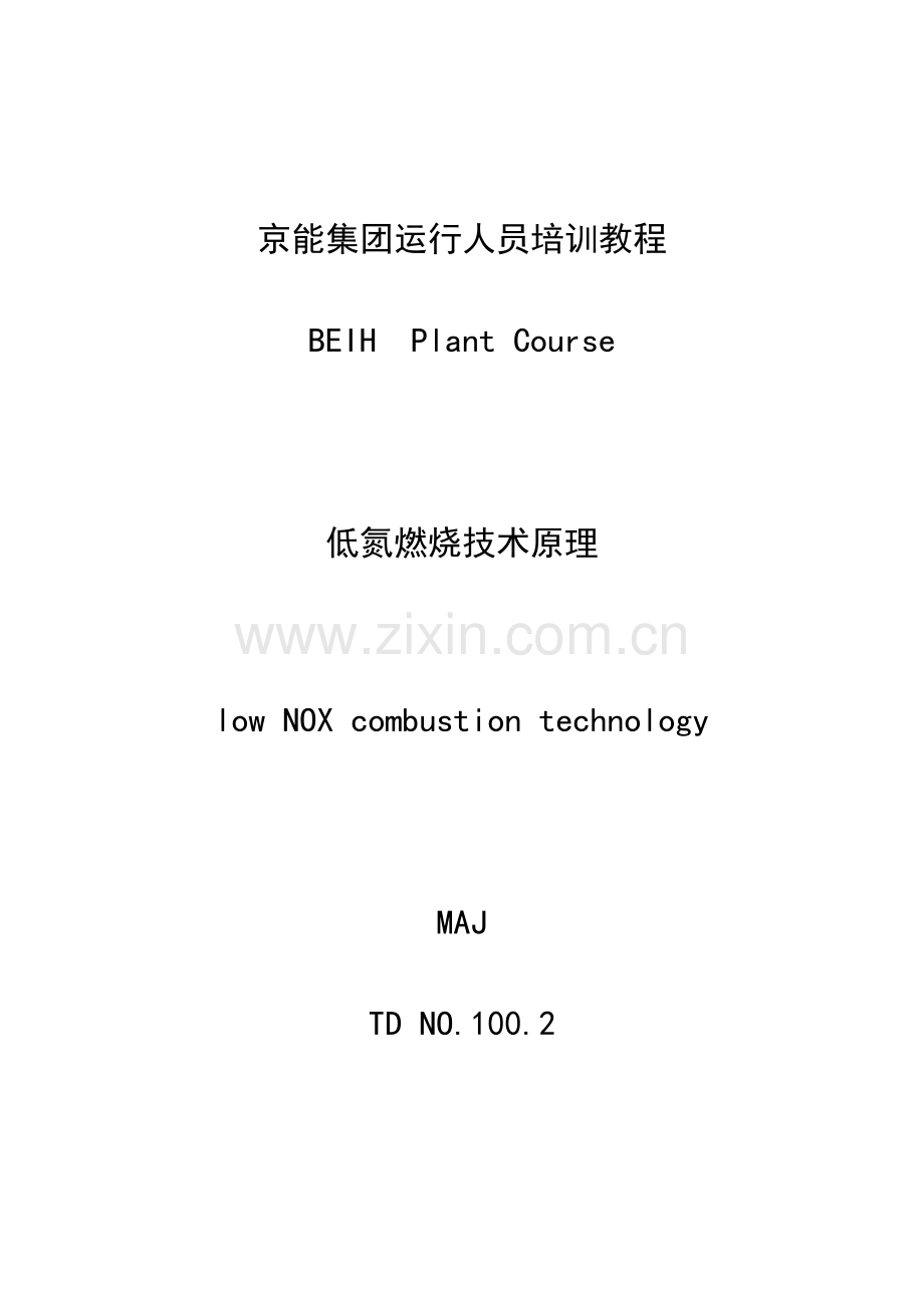人力资源-4低氮燃烧技术原理-培训教程(45页).doc_第1页