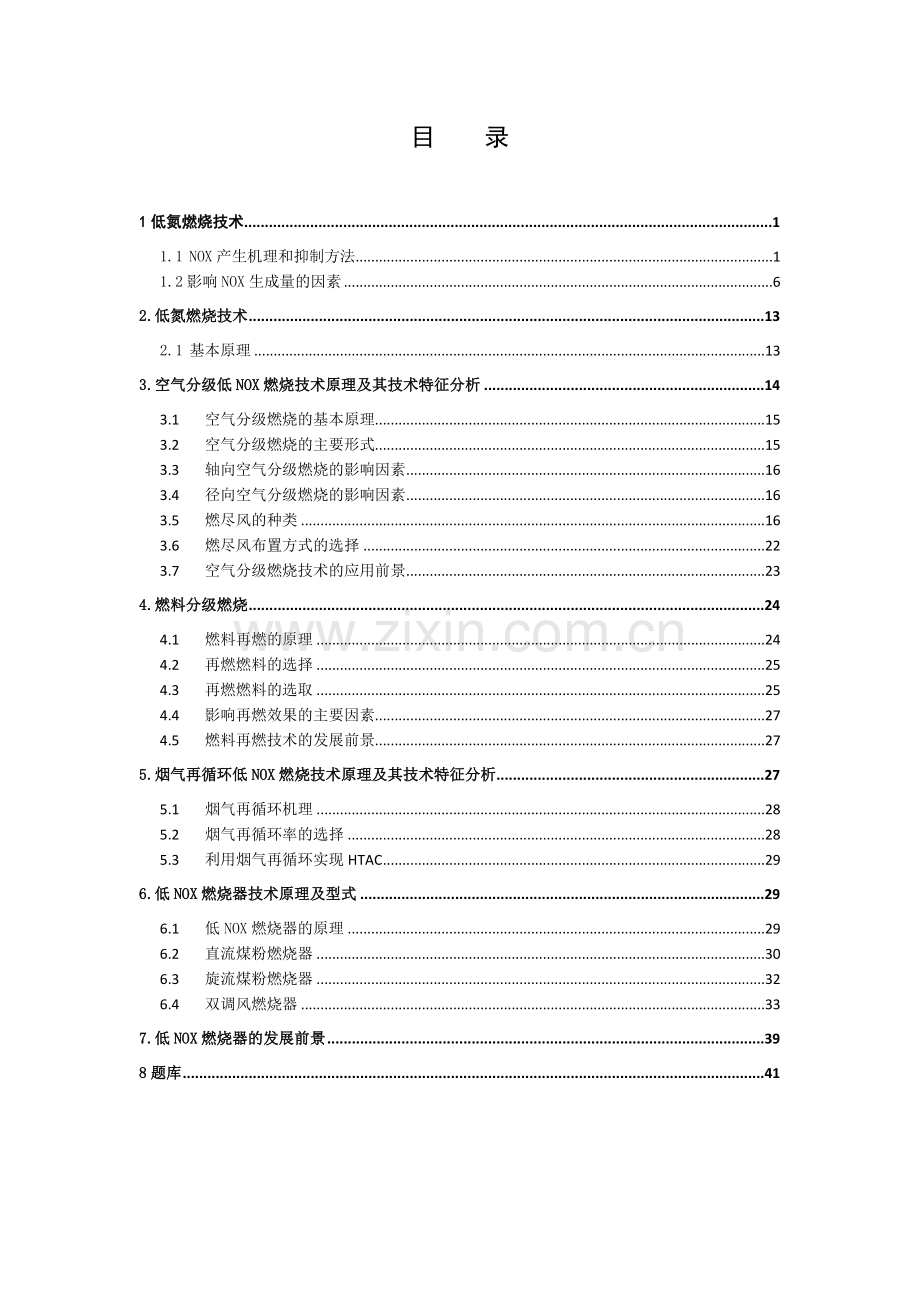人力资源-4低氮燃烧技术原理-培训教程(45页).doc_第2页