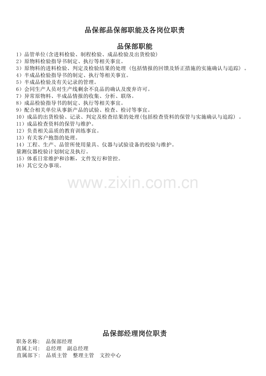 各部门岗位职责(下).docx_第1页