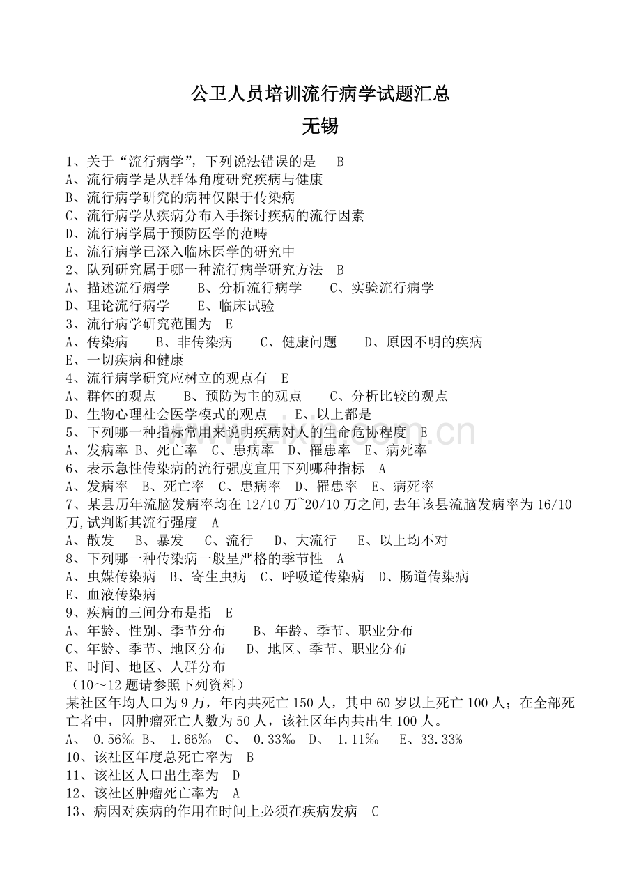 公卫人员培训流行病学试题汇总.docx_第1页