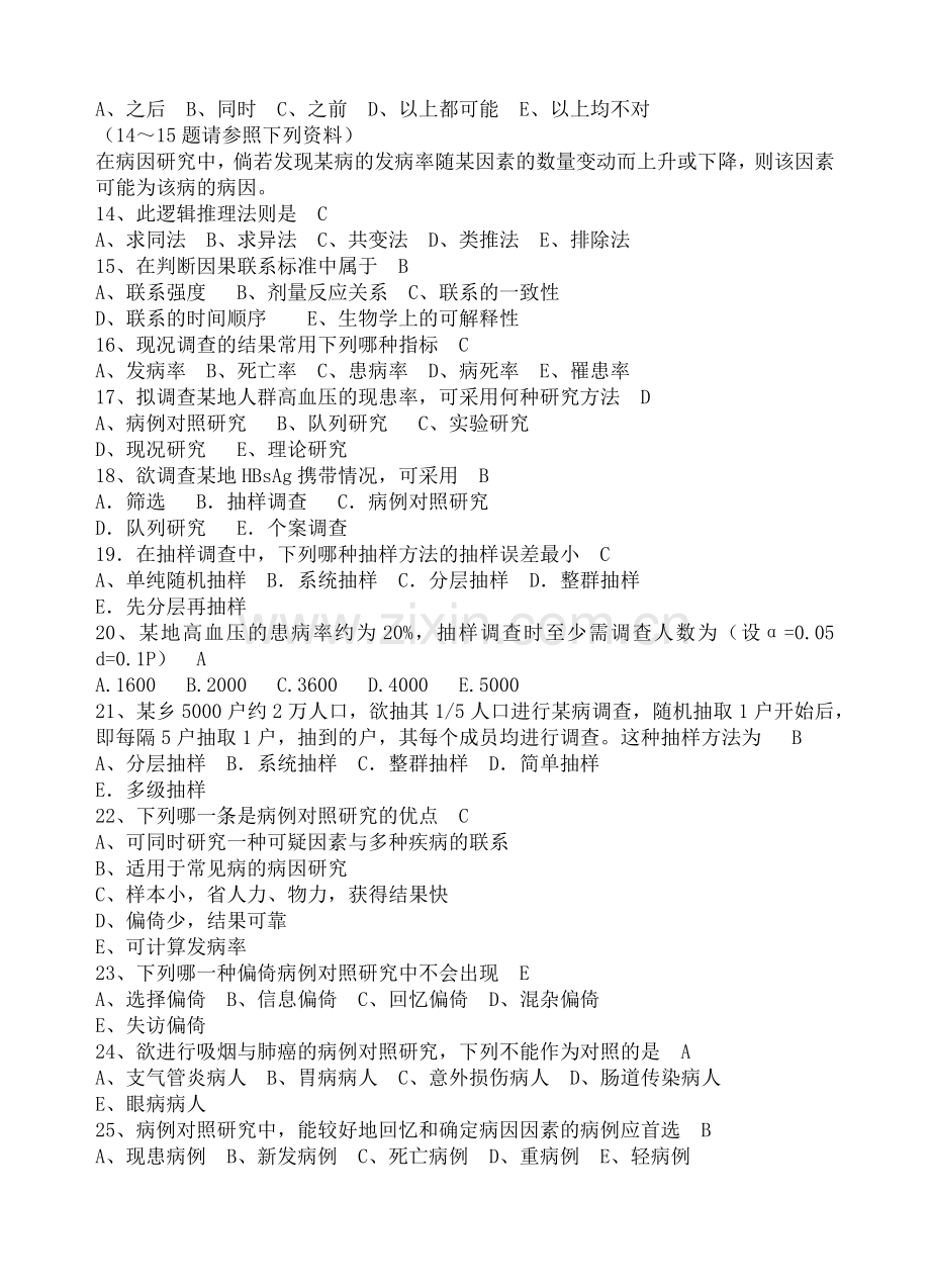 公卫人员培训流行病学试题汇总.docx_第2页