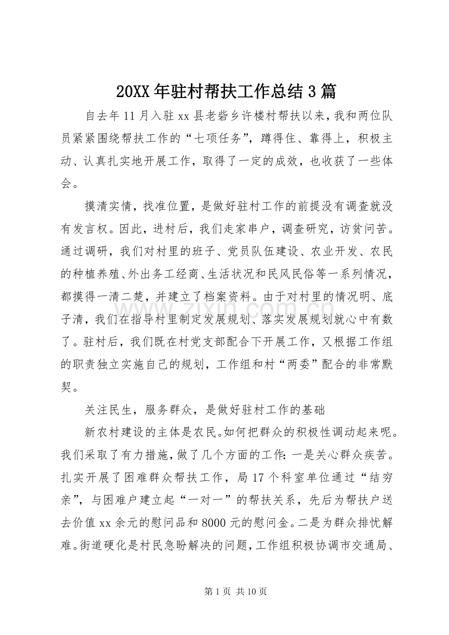 20XX年驻村帮扶工作总结3篇 .docx_第1页