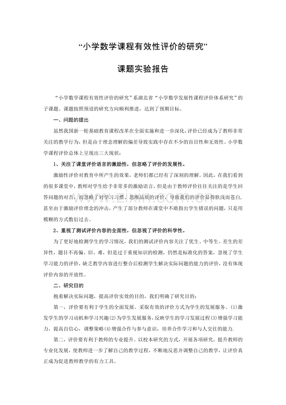 小学数学课程有效性评价的研究.doc_第1页