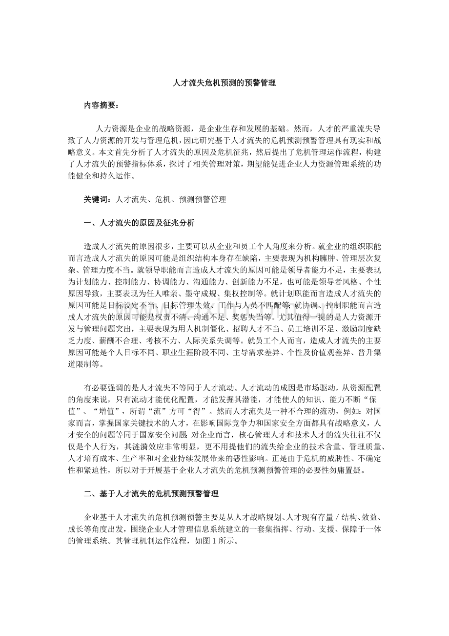 人才流失危机预测的预警管理（5页）.docx_第1页