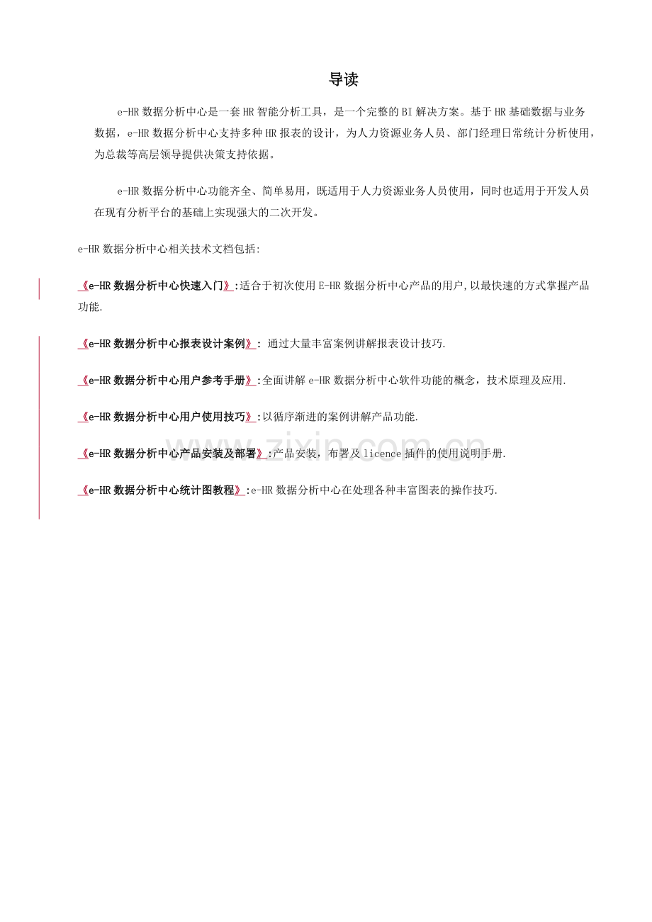人力资源-e_HR数据分析中心快速入门.docx_第2页