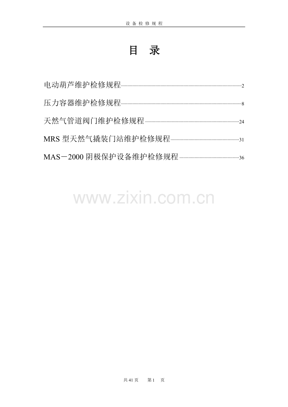 设备维护检修规程.doc_第1页