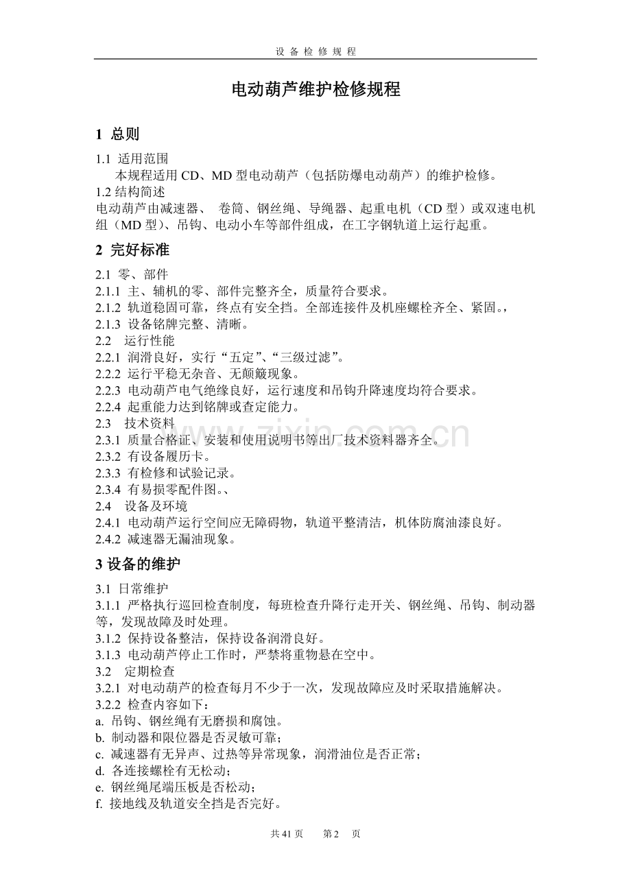 设备维护检修规程.doc_第2页