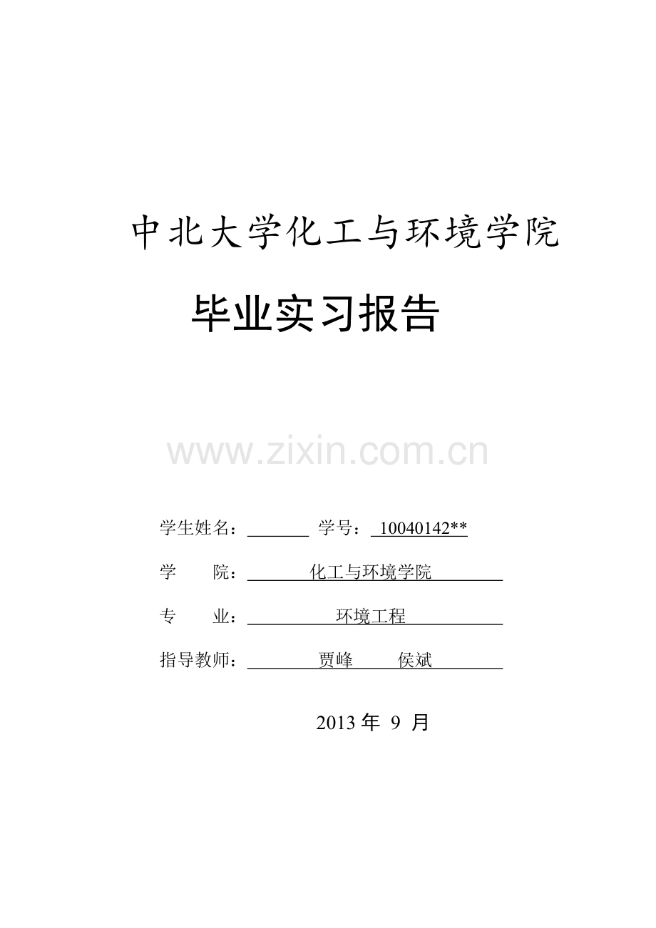中北大学环境毕业实习.docx_第1页