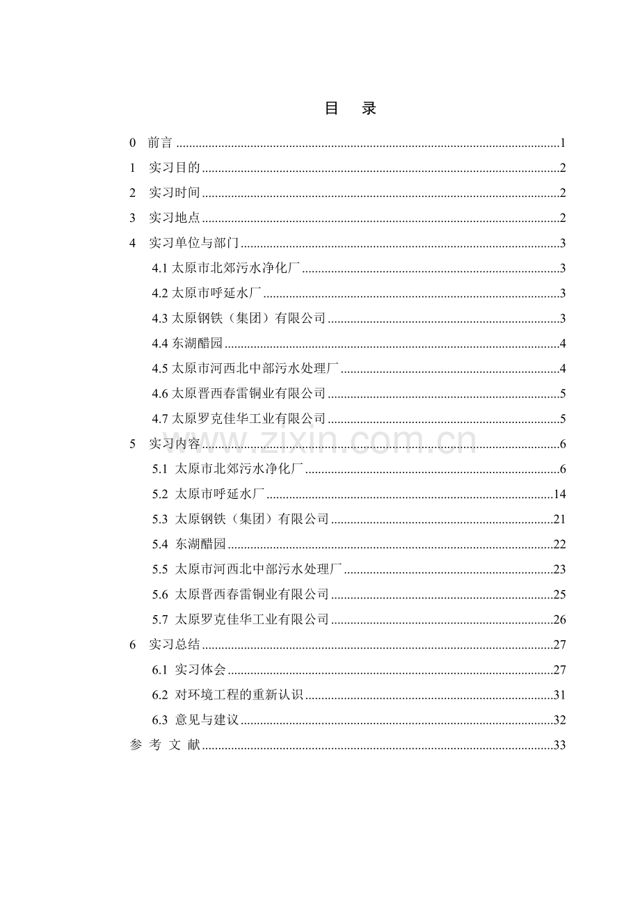 中北大学环境毕业实习.docx_第2页