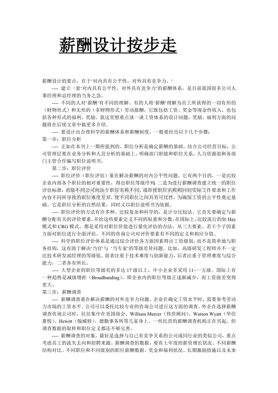 人力资源薪酬设计管理的认识.docx_第1页