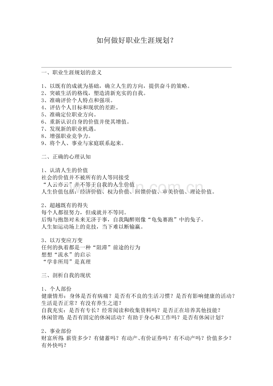 如何做好职业生涯规划？(1).docx_第1页