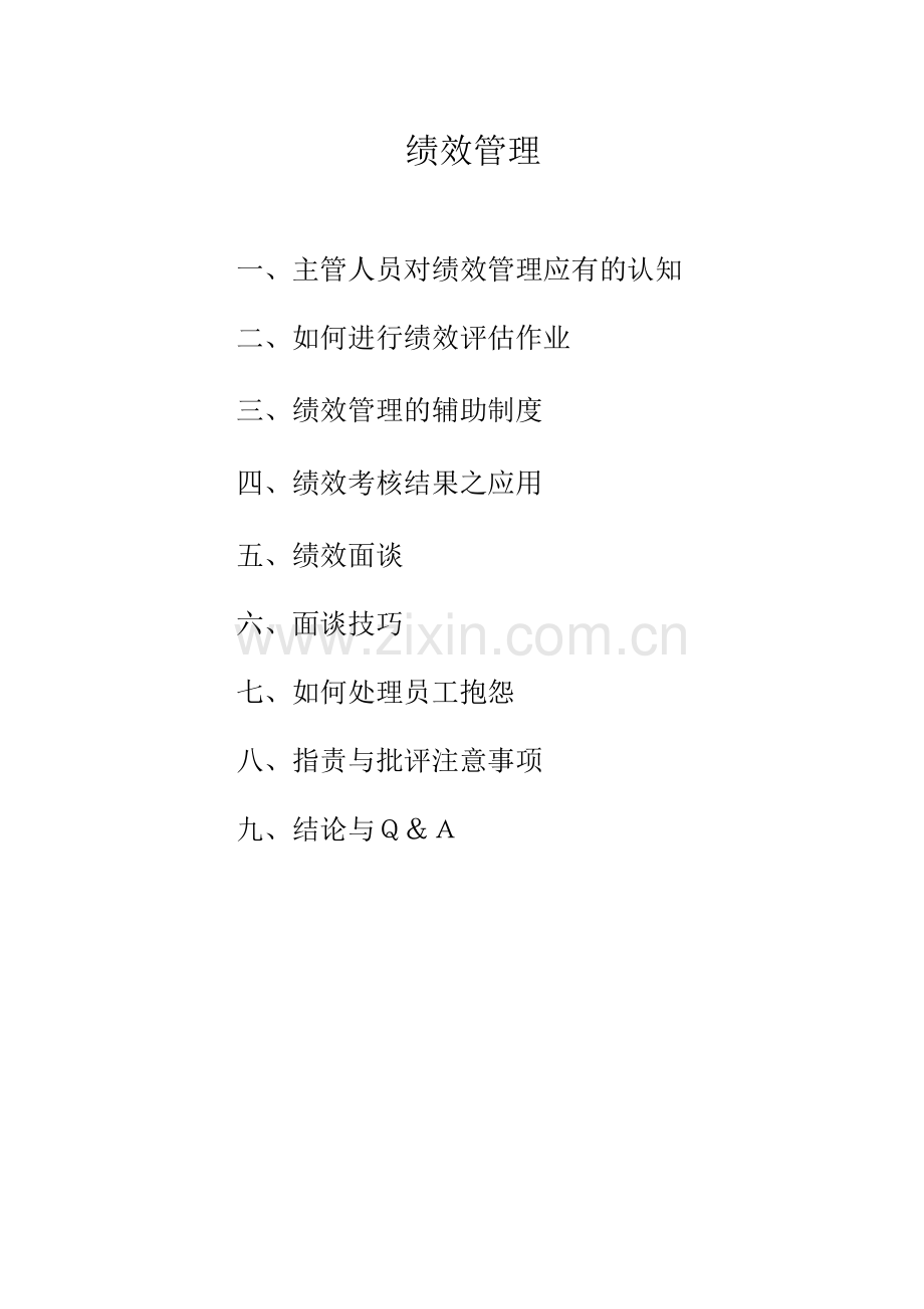 《绩效管理与绩效面谈》.docx_第2页
