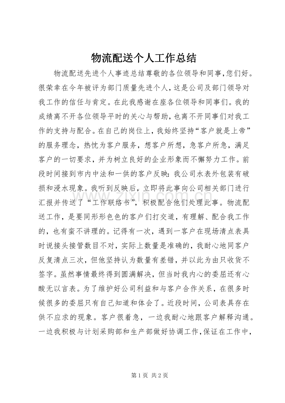 物流配送个人工作总结 .docx_第1页