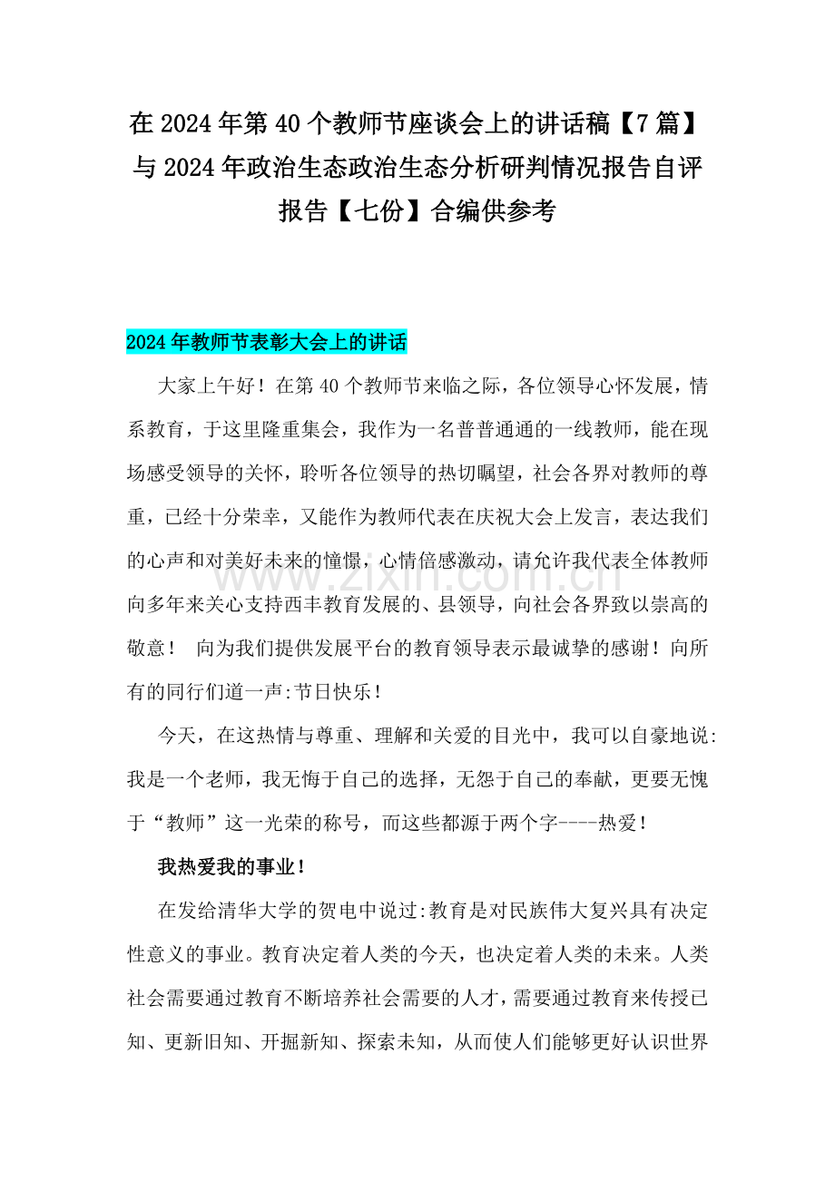 在2024年第40个教师节座谈会上的讲话稿【7篇】与2024年政治生态政治生态分析研判情况报告自评报告【七份】合编供参考.docx_第1页