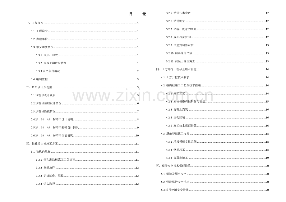 塔吊评审专项施工方案培训资料.docx_第1页