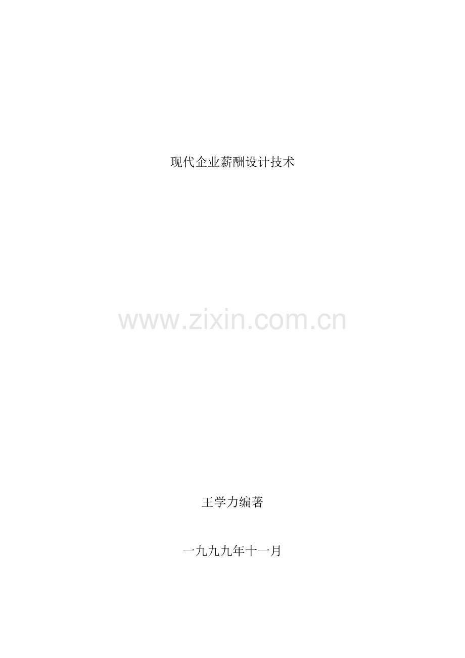 《现代企业薪酬设计技术》.docx_第1页