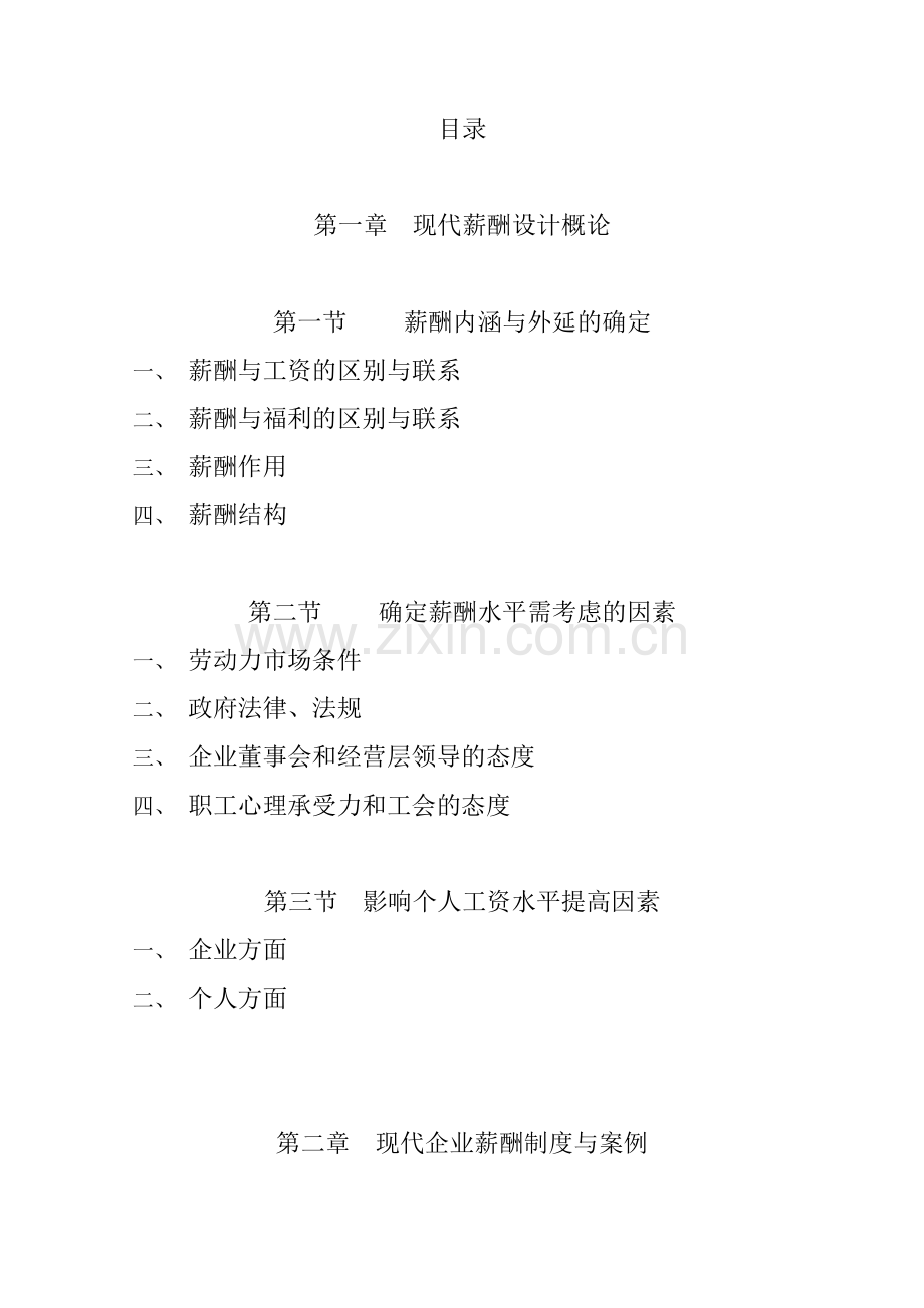 《现代企业薪酬设计技术》.docx_第2页