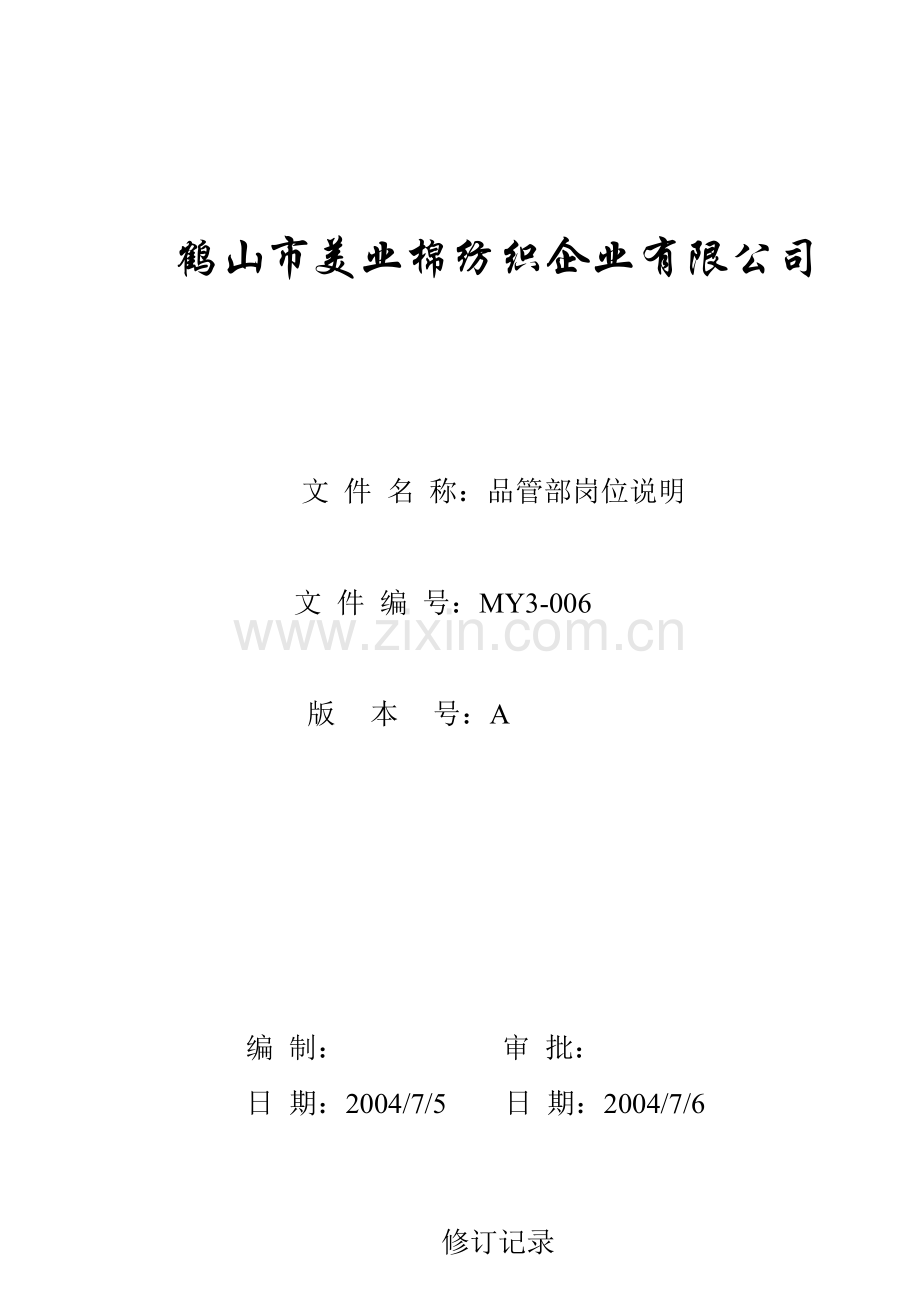 人力资源-MY3-006品管部岗位说明.docx_第1页